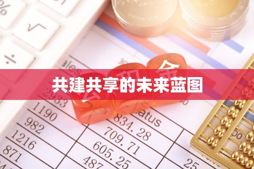 观塘共建共享的未来蓝图