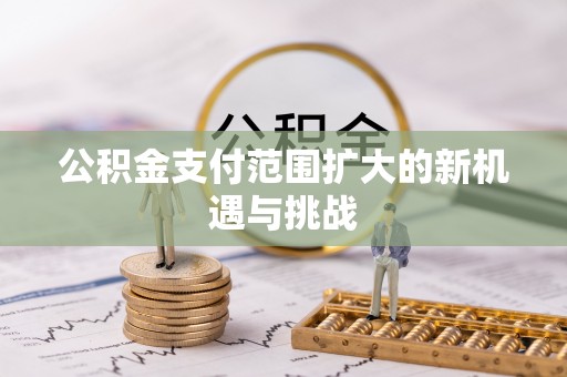 观塘公积金支付范围扩大的新机遇与挑战