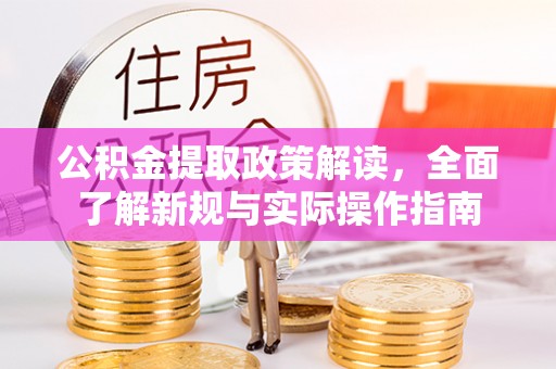 观塘公积金提取政策解读，全面了解新规与实际操作指南