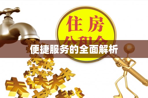 观塘便捷服务的全面解析