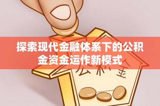 观塘探索现代金融体系下的公积金资金运作新模式