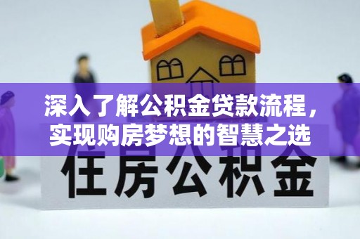 观塘深入了解公积金贷款流程，实现购房梦想的智慧之选