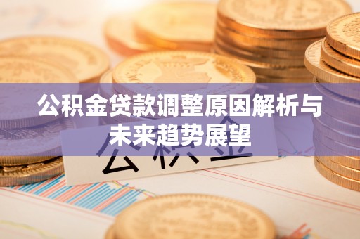 观塘公积金贷款调整原因解析与未来趋势展望