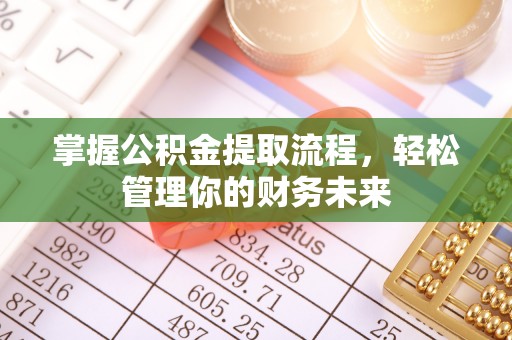 观塘掌握公积金提取流程，轻松管理你的财务未来