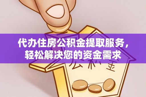 观塘代办住房公积金提取服务，轻松解决您的资金需求
