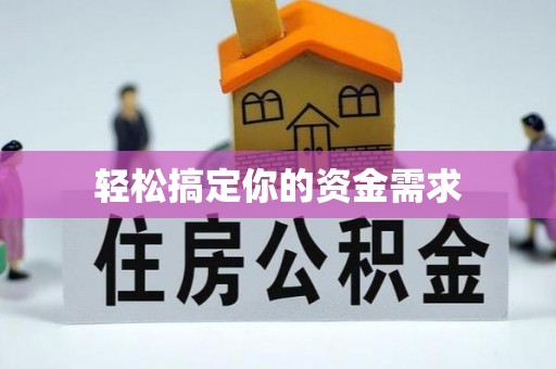 观塘轻松搞定你的资金需求