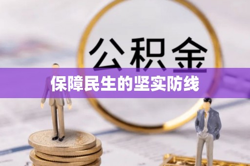 观塘保障民生的坚实防线