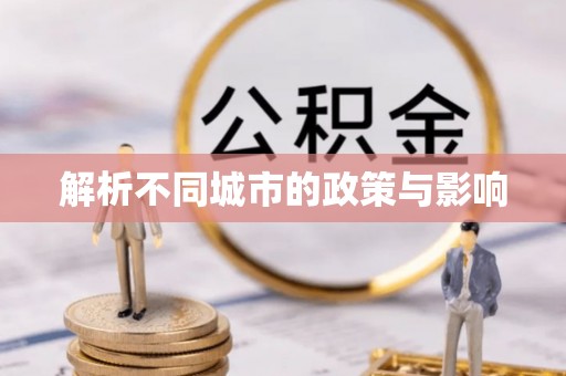 观塘解析不同城市的政策与影响