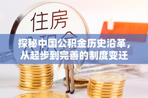 观塘探秘中国公积金历史沿革，从起步到完善的制度变迁