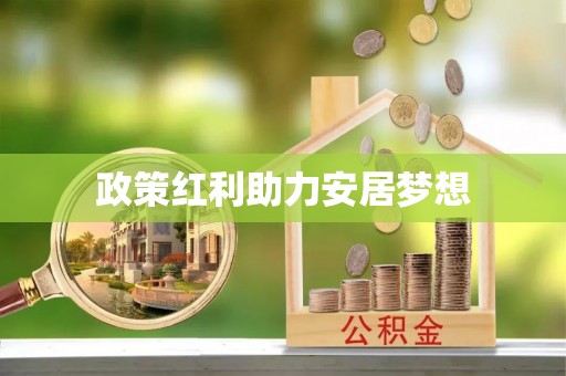观塘政策红利助力安居梦想